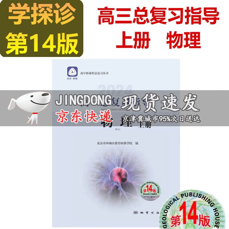 2024版学习探究诊断高三物理总复习指导上册第14版 学习探究诊断学探诊同步练习册高中新课程总复习
