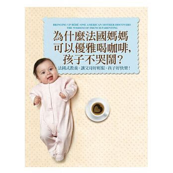 现货 帕梅拉 为什么法国妈妈可以优雅喝咖啡 平安 台版原版 亲子教养