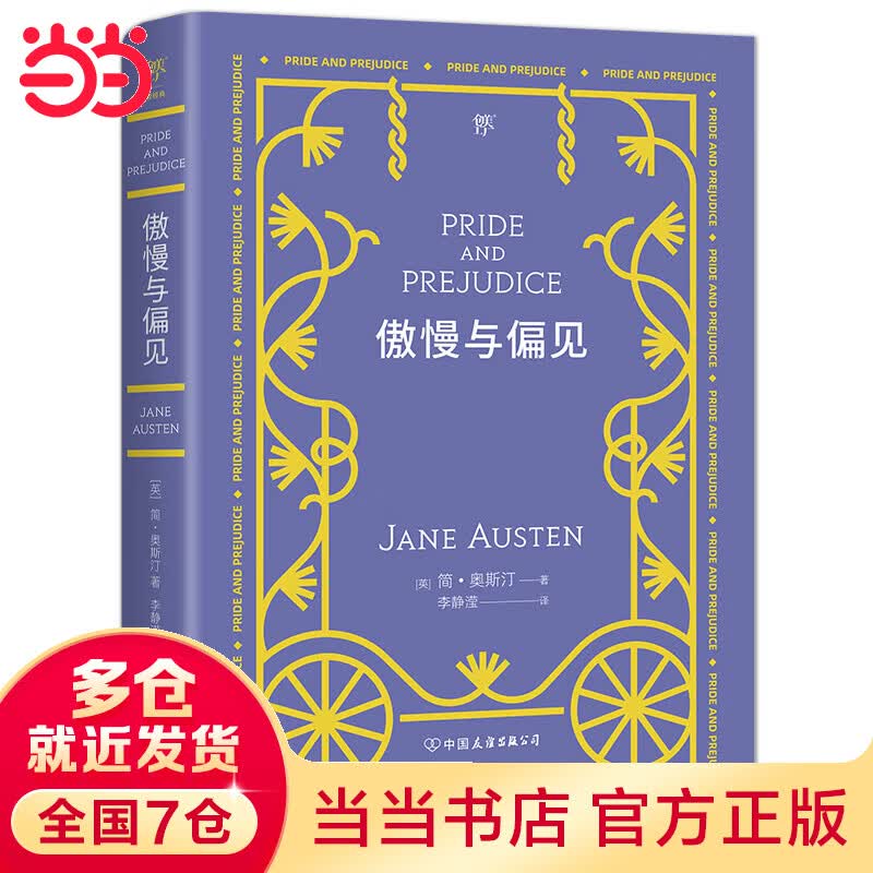 【当当】当当傲慢与偏见（简·奥斯汀代表作，世界十大名著之一，收录作者小传及珍贵照片，新增6000字后记）
