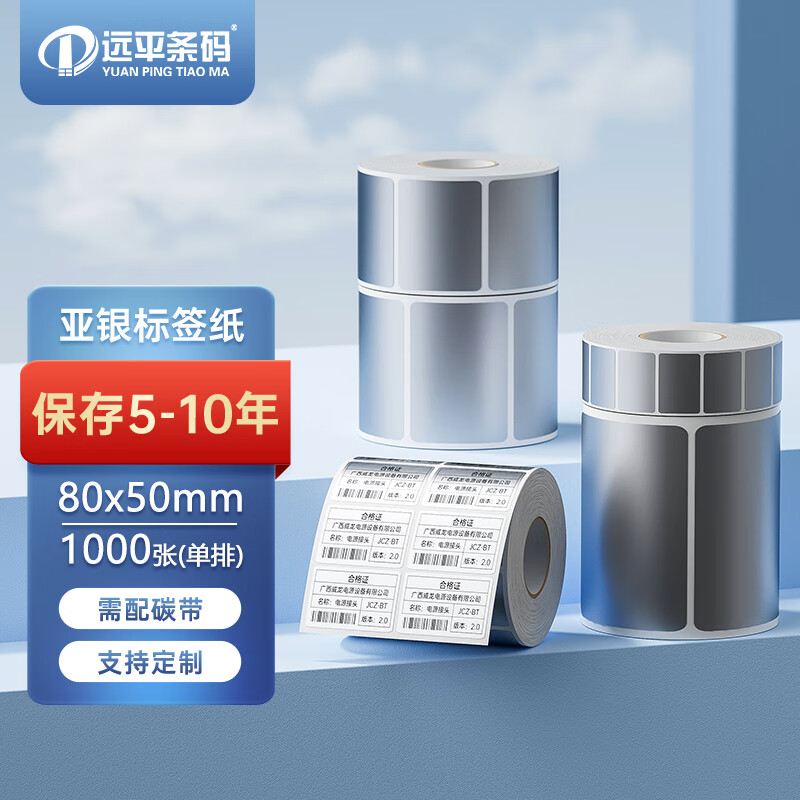 远平条码 亚银pet不干胶标签 固定资产条码打印纸 横板80mm*50mm*1000