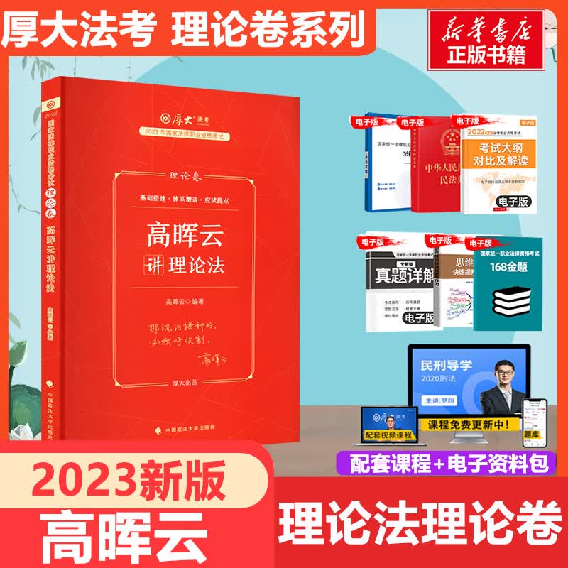 厚大法考2023 高晖云讲理论法 理论卷 国家法律职业资格考试