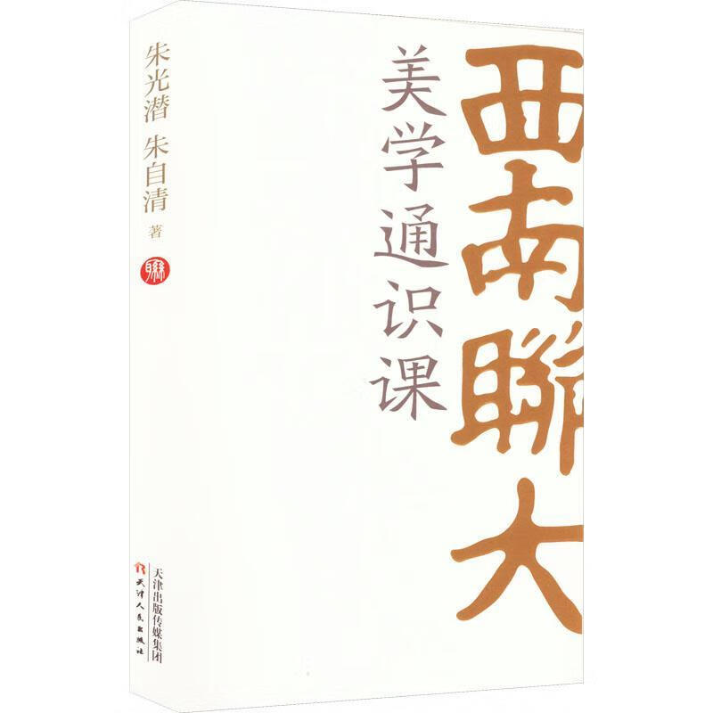 西南联大美学通识课朱光潜天津人民出版社有限公司9787201188607 哲学