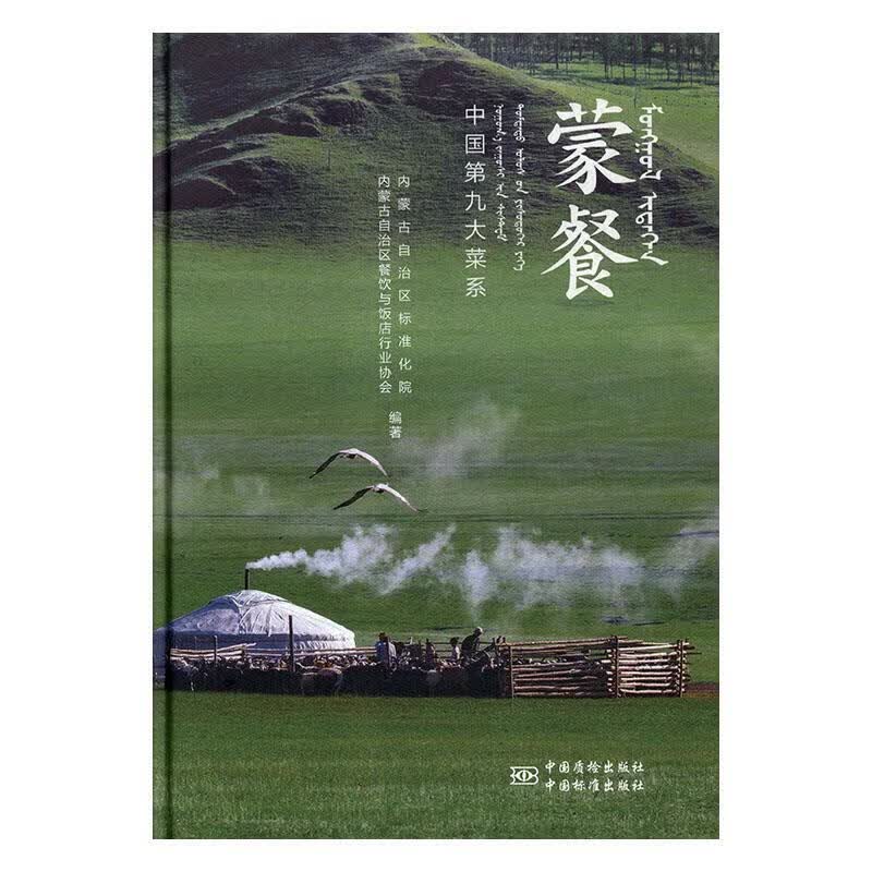 蒙餐t中国第九大菜系 内蒙古自治区标准化院,内蒙古自治区餐饮与饭店行业协会 中国质检出版社