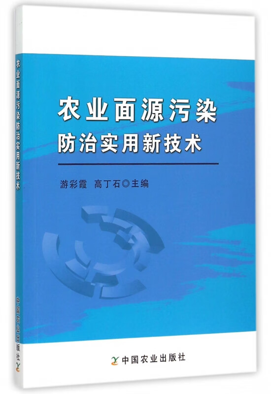 农业面源污染防治实用新技术