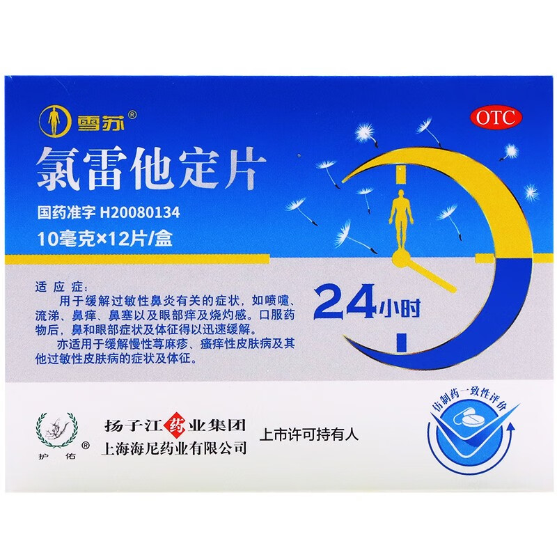 扬子江氯雷他定片 10mg*12片鼻炎药过敏性皮肤病荨麻疹鼻塞儿童成人 1