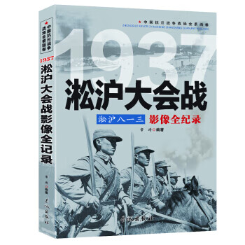 淞沪八一三：1937淞沪大会战影像全纪录