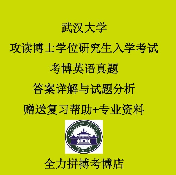 1997-2023年已到武汉大学考博英语真题+答案申请博士外语水平测试 纸质版发快递