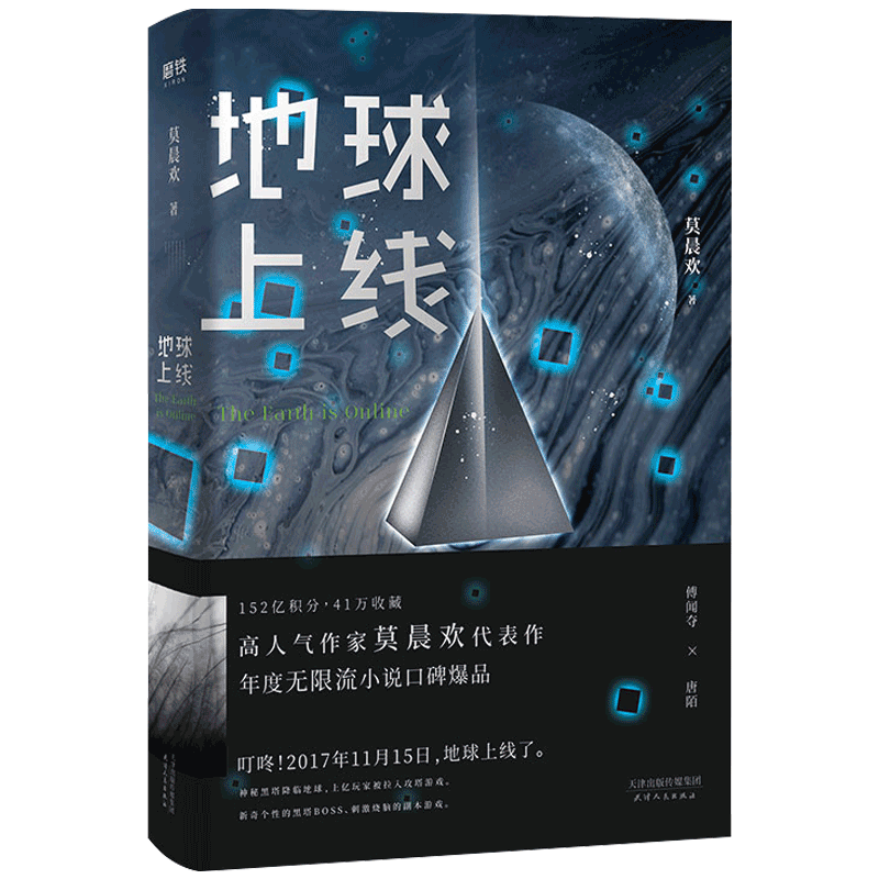 【正版现货】地球上线【随书赠唐陌的异能书】莫晨欢 年度末世无限流
