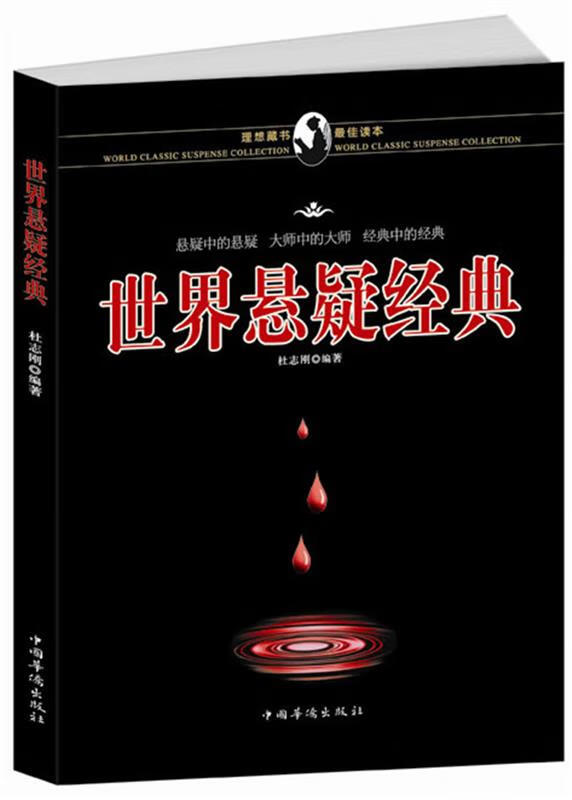 世界悬疑经典 杜志刚