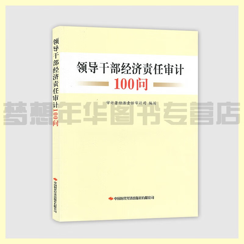 领导干部经济责任审计100问 审计署经济责任审计司编写 9787511930248中国时代经济出版社