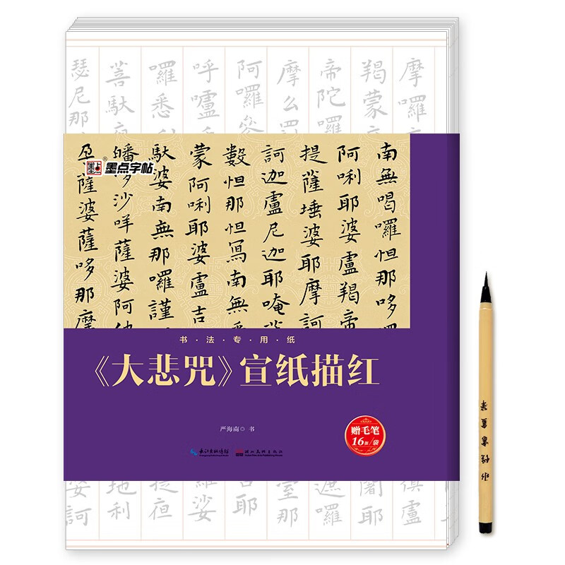 墨点字帖书法专用纸 大悲咒 宣纸描红