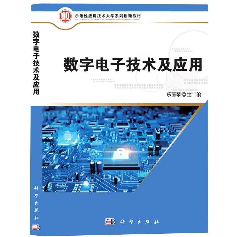 数字电子技术及应用(示范性应用技术大学系列创新教材)