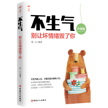 不生气 : 别让坏情绪毁了你【放心选购】