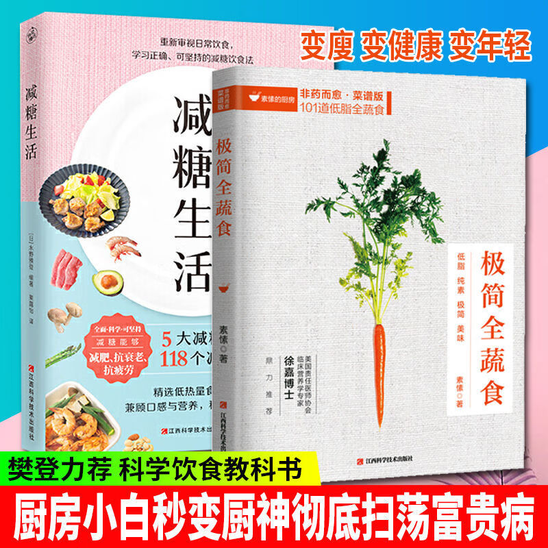 减糖生活极简全蔬食菜谱版日常饮食低糖搭配科学减肥书籍Y