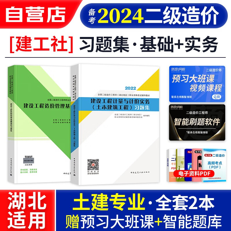 【单本包邮】备考2024 二级造价师2023教材湖北省配套习题集 基础+土建 二级造价工程师2本 可搭配历年真题试卷