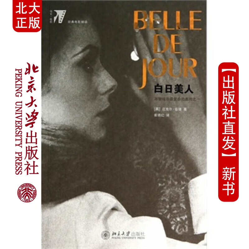 北大正版 白日美人 北京大学出版社