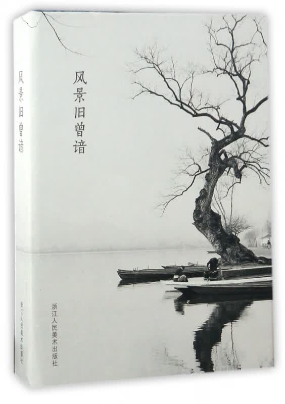 风景旧曾谙(明信片)(精)