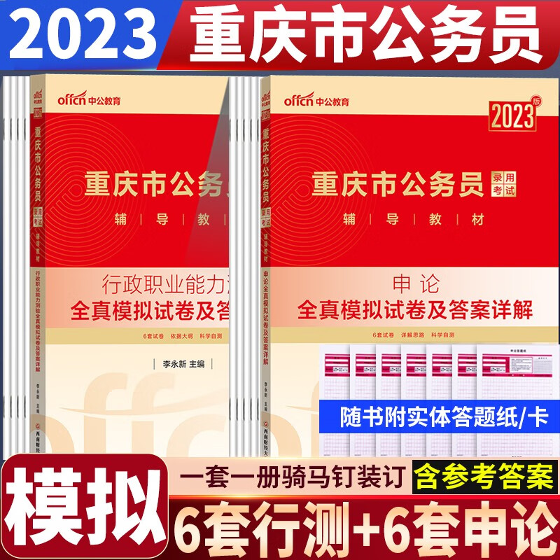 重庆公务员模拟试卷2023重庆市公务员考试用书行测申论行政测试预测押题试卷 重庆省考公务员资料中公