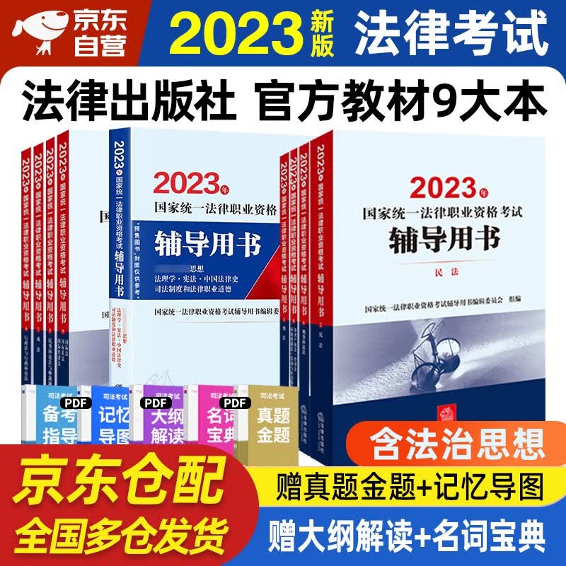 司法考试2023全套教材 司法考试2023 法律职业资格考试辅导用书九大本原法考四大本司考三大本司法部指定教材2023年法律出版社