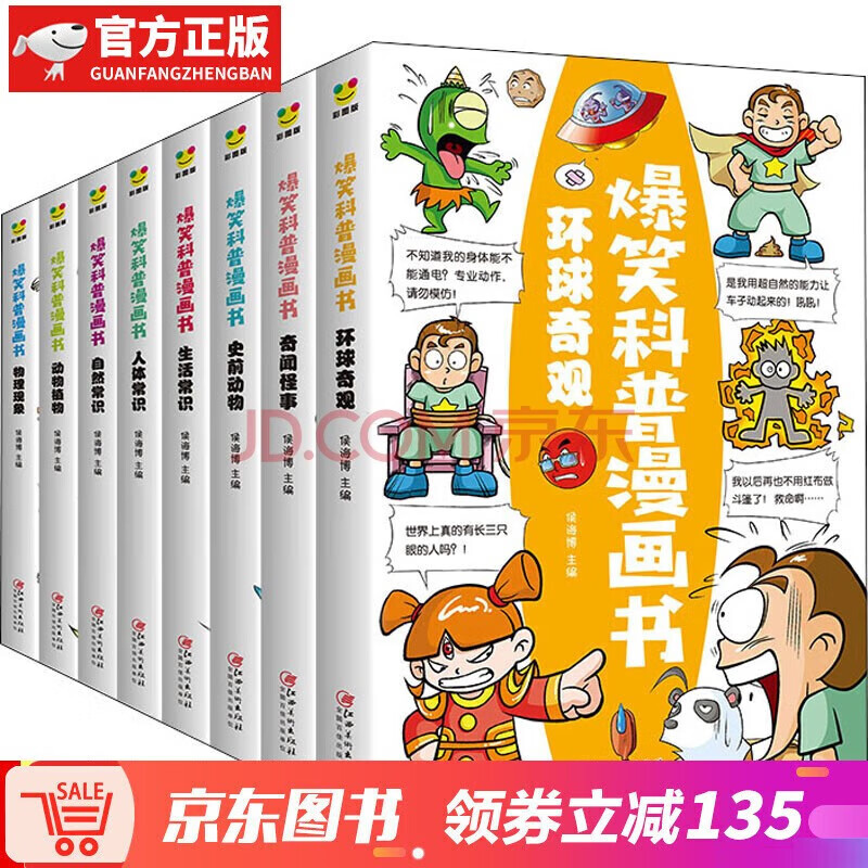 【神券专区·领劵立减】爆笑科普漫画书全8