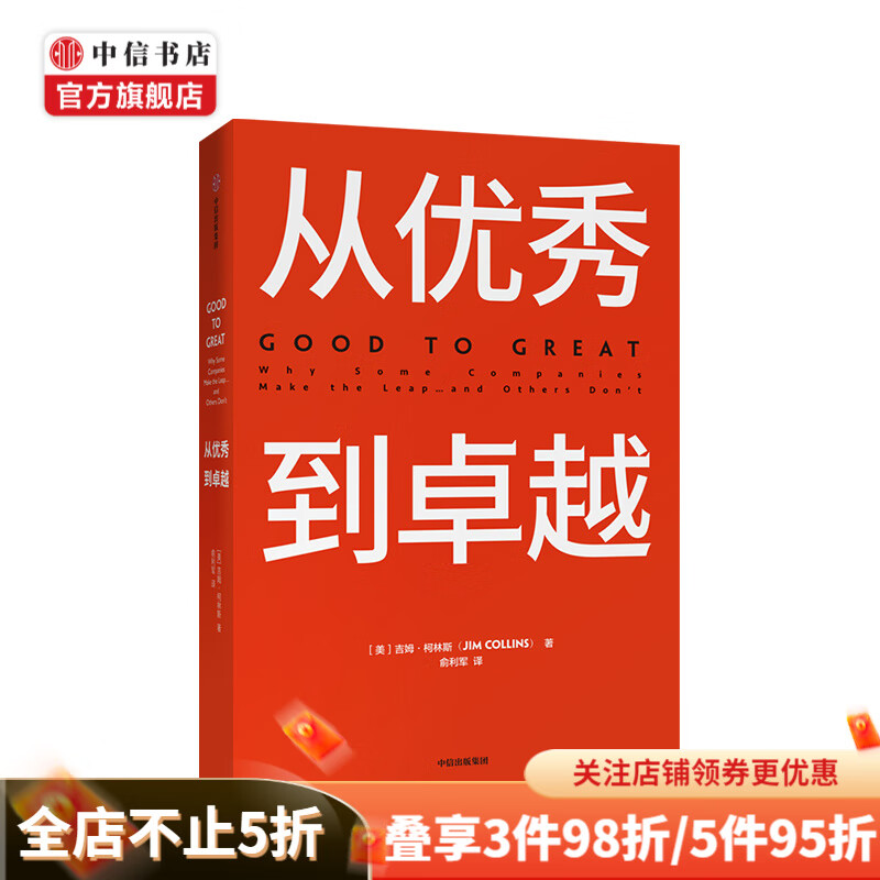 从优秀到卓越 吉姆柯林斯 著  经典管理书 企业管理 管理理论百万册的管理智慧 中信书店