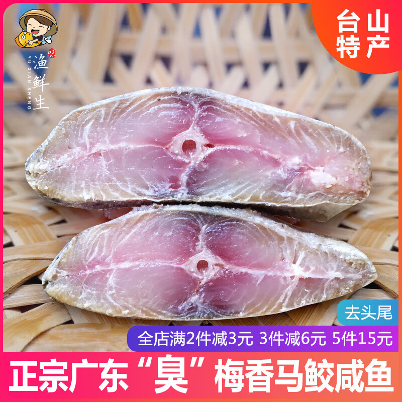 I渔鲜生广东梅香咸鱼500g马鲛鱼台山特产海鲜味水产干货去头尾 约200g-250g