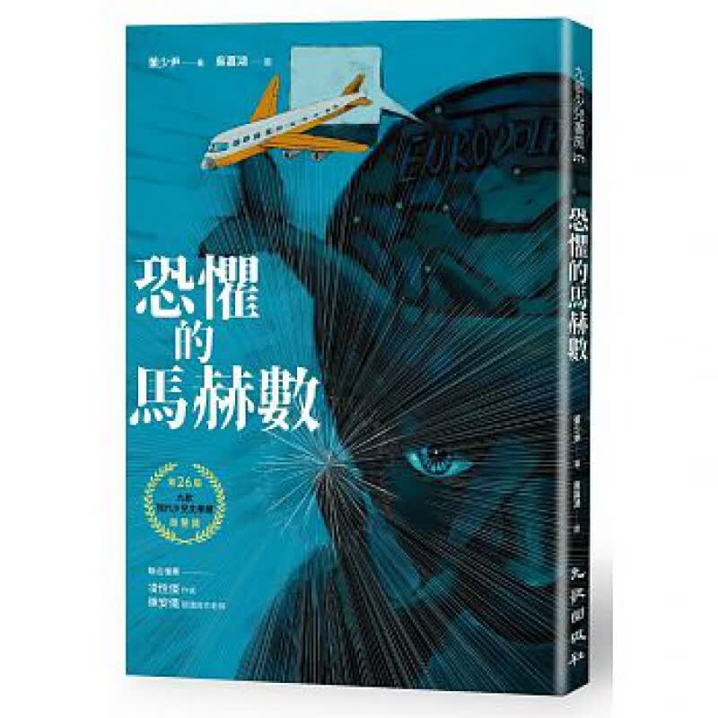 预订台版 恐惧的马赫数 儿童少儿趣味人气插画绘本