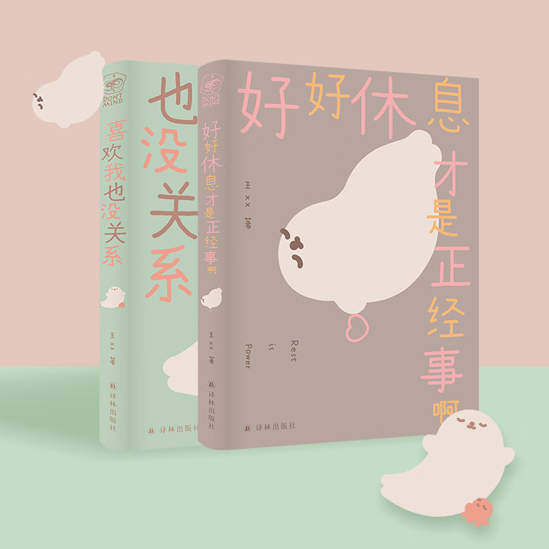 【签名本】海豹和小章鱼系列漫画 喜欢我也没关系 好好休息才是正经事啊 人气漫画家海豹王初心之作十周年纪念版 随书附赠手绘精美贴纸 签名版2本
