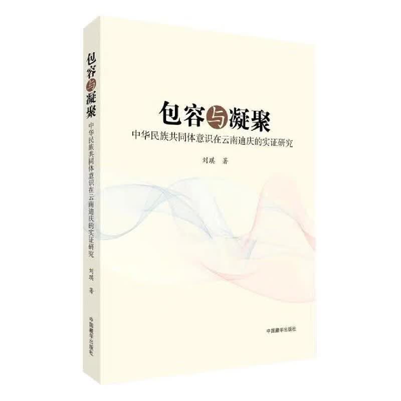 包容与凝聚 刘琪 中国藏学出版社
