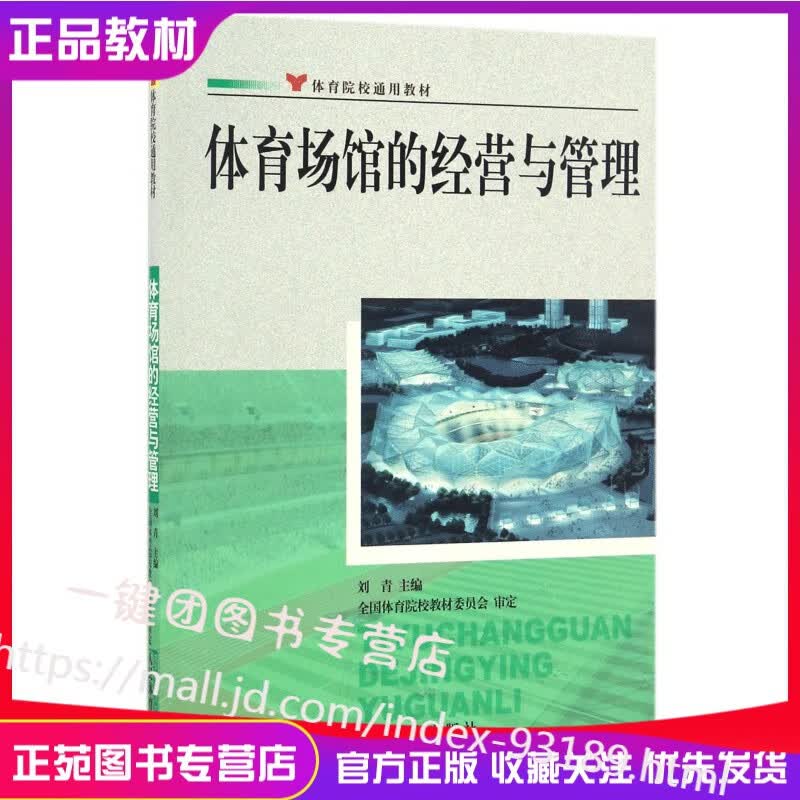 体育场馆的经营与管理 刘青 体育馆的商业运营 体育赛事运作 体育设备管理 体育馆管理 9