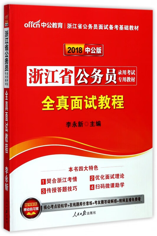 全真面试教程(2018中公版浙江省公务员录用考试专用教材)