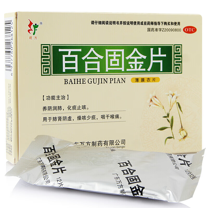 旺方 百合固金片24片 1盒装