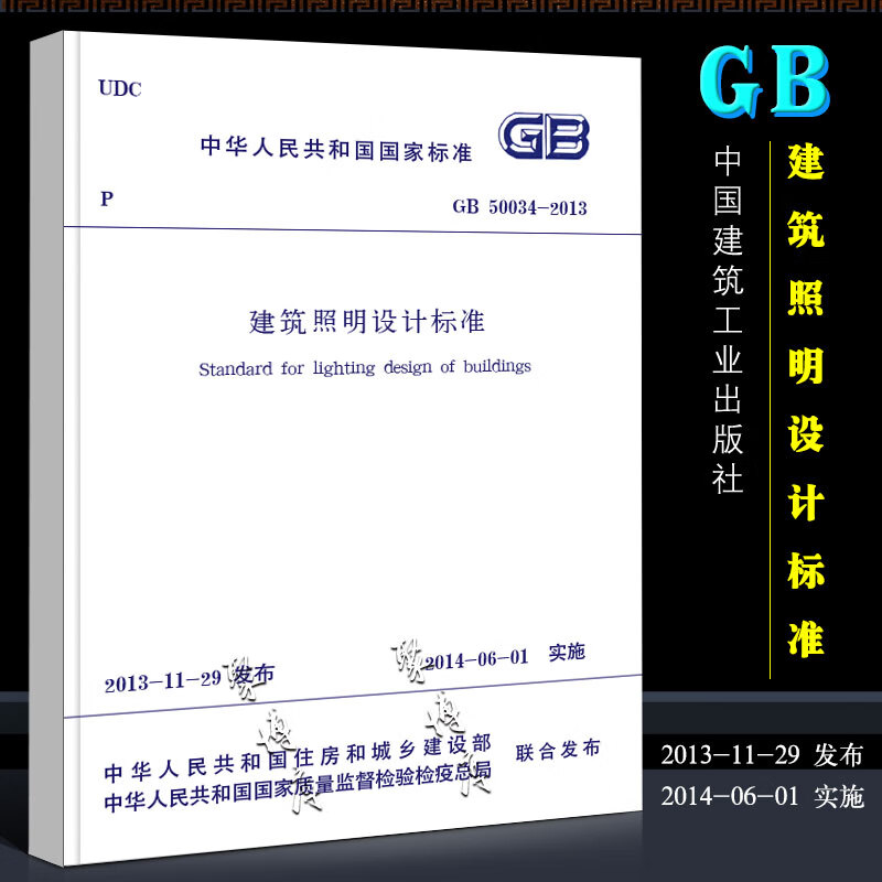 正版GB50034-2013 建筑照明设计标准 中国建筑工业出版社 国家标准201-06-01实施