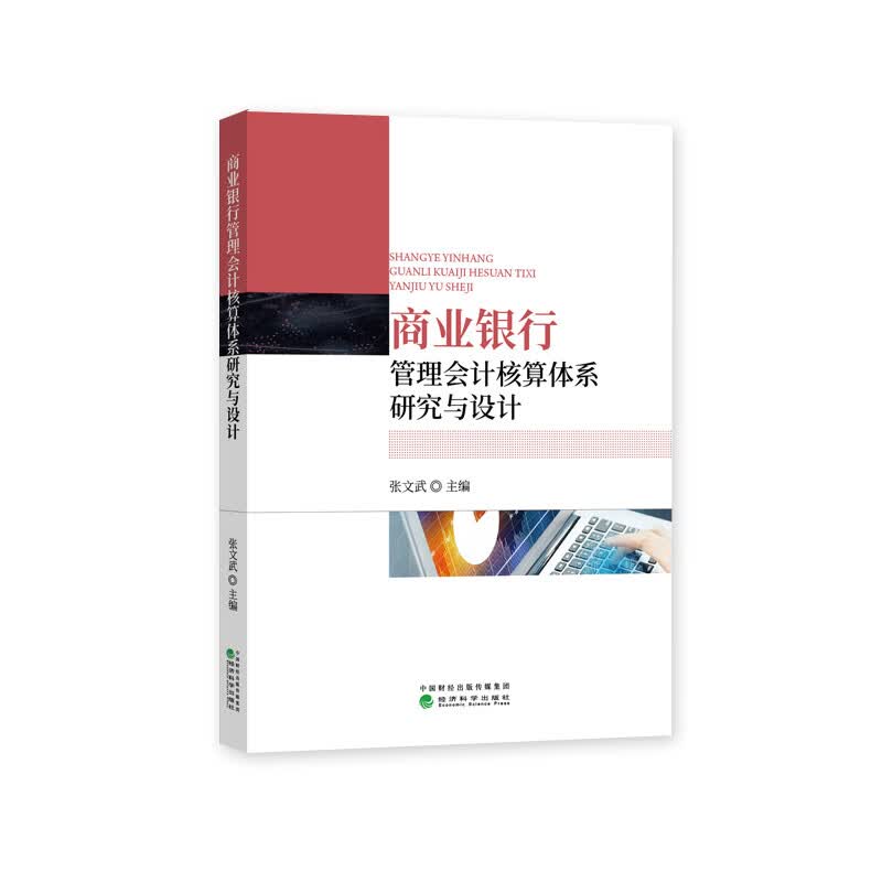 商业银行管理会计核算体系研究与设计