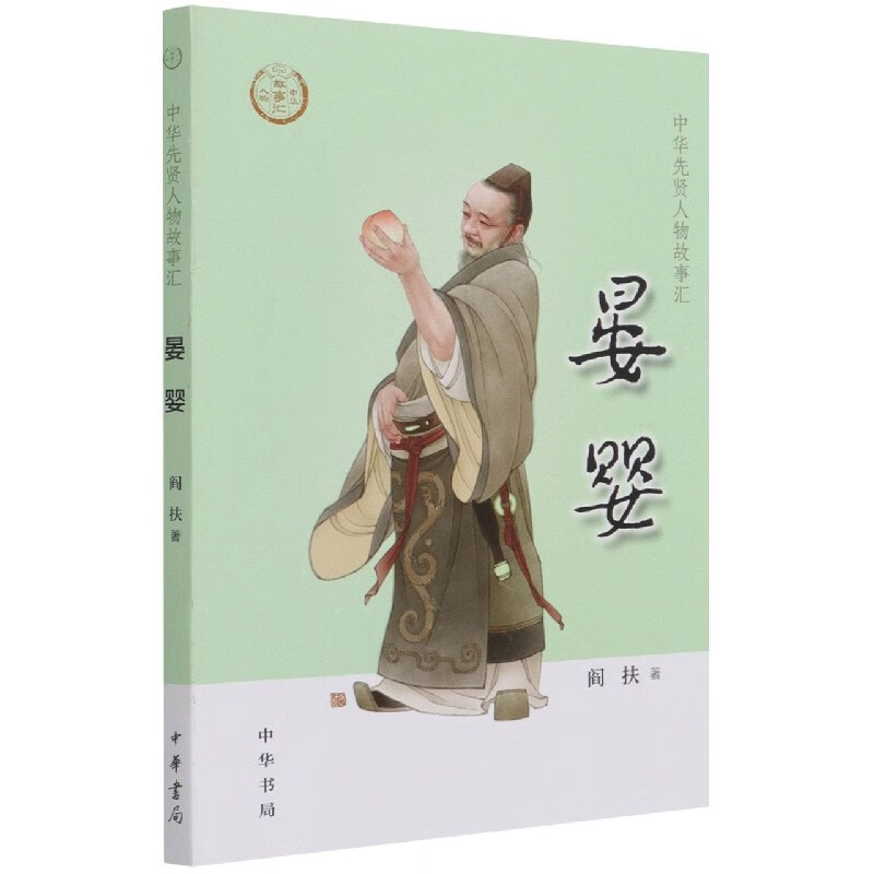 晏婴/中华先贤人物故事汇