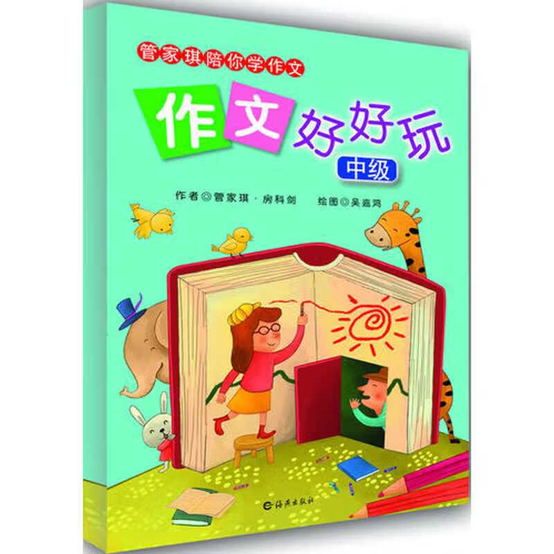 作文好好玩 中级【正版现货】
