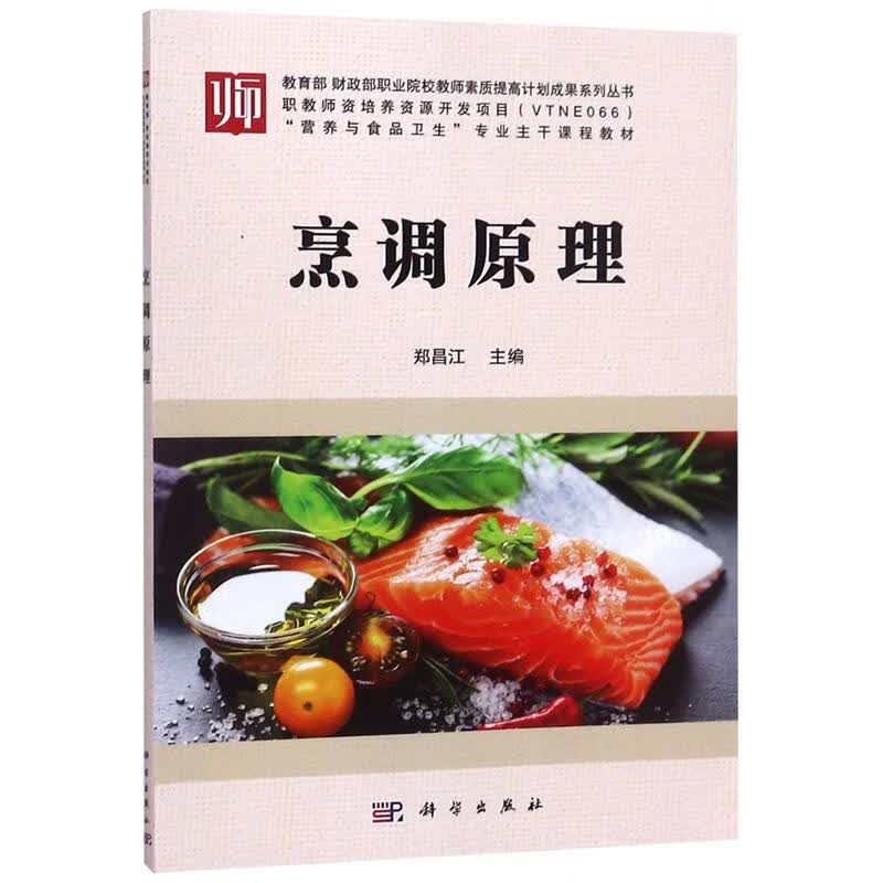 烹调原理 郑昌江 9787030534262【正版图书】