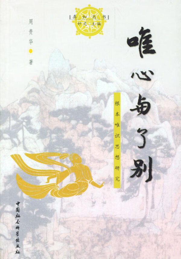 唯心与了别--根本唯识思想研究 周贵华 著【正版】
