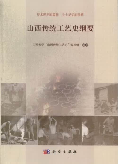 山西传统工艺史纲要 高策 艺术 9787030374394