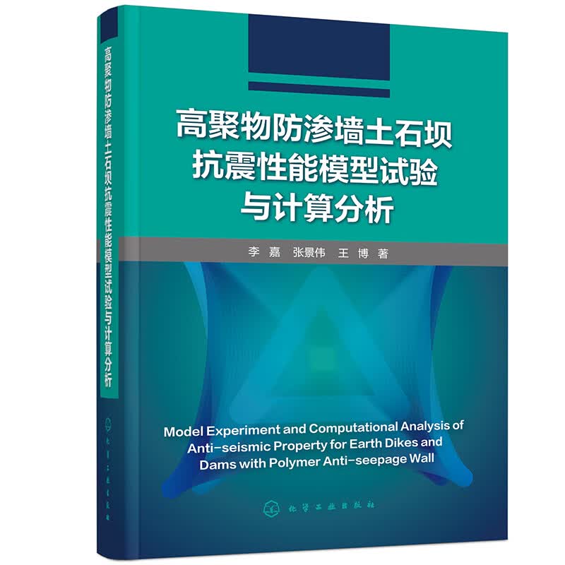 高聚物防渗墙土石坝抗震性能模型试验与计算分析