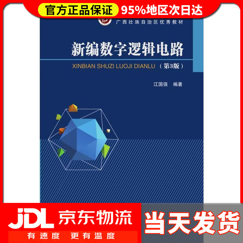 【送货上门】新编数字逻辑电路（第3版） 江国强 北京邮电大学出版社有限公司 9787563560332