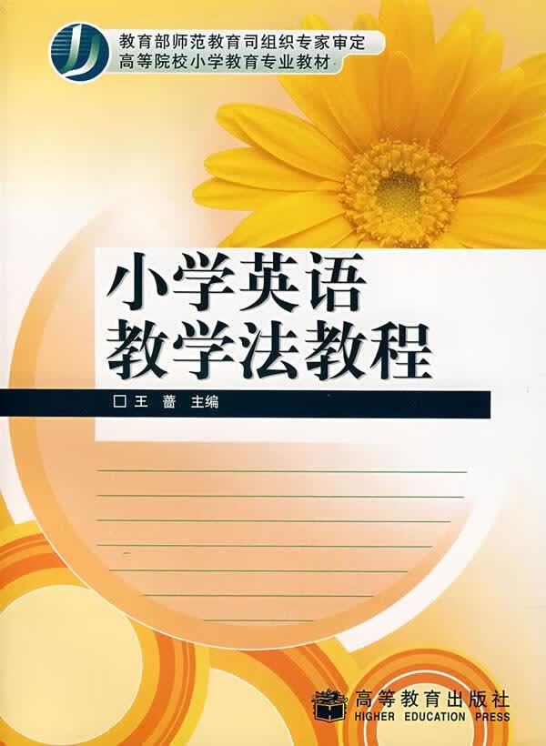 小学英语教学法教程 王蔷【正版书】