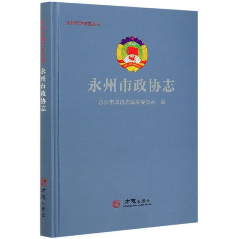 永州市政协志/永州市地方志丛书