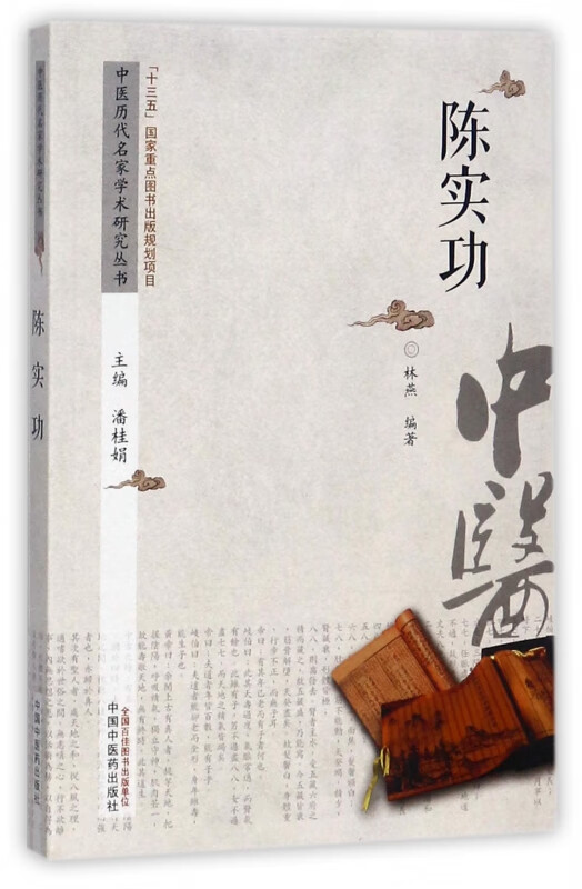陈实功/中医历代名家学术研究丛书