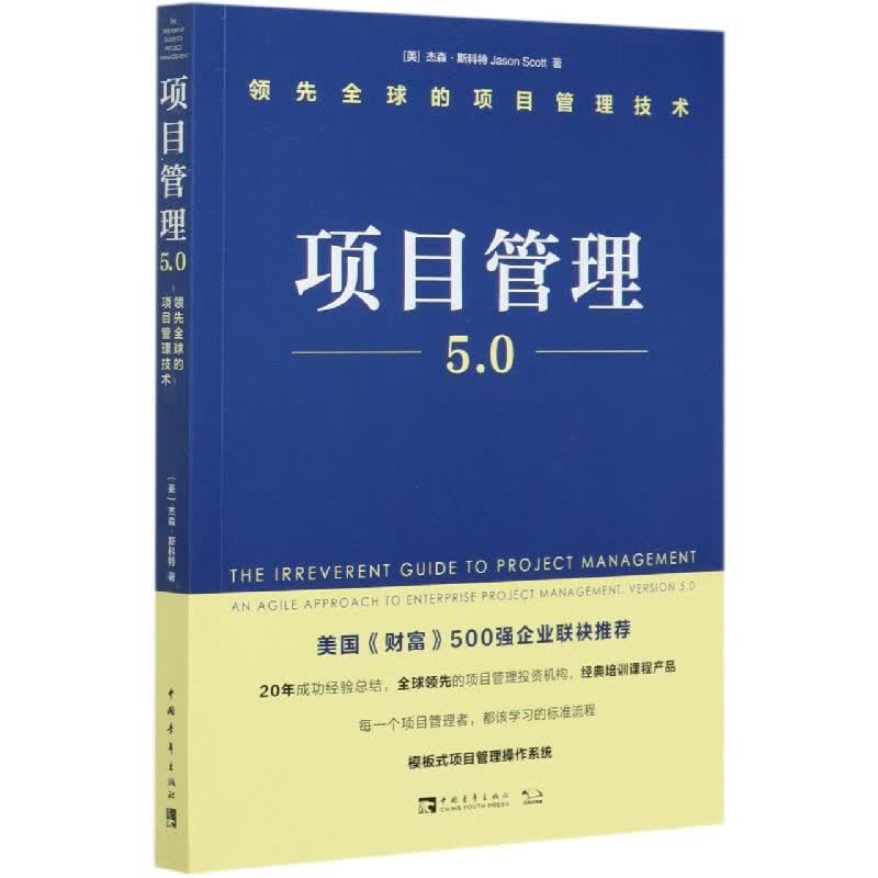 项目管理5.0(领先全球的项目管理技术)