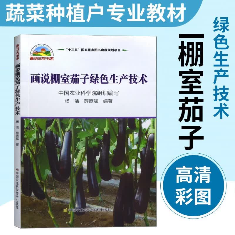 画说棚室茄子绿色生产技术 种菜书籍大全大棚蔬菜种植技术大全蔬菜种植书籍大全蔬菜病虫害防治蔬菜病虫害诊断