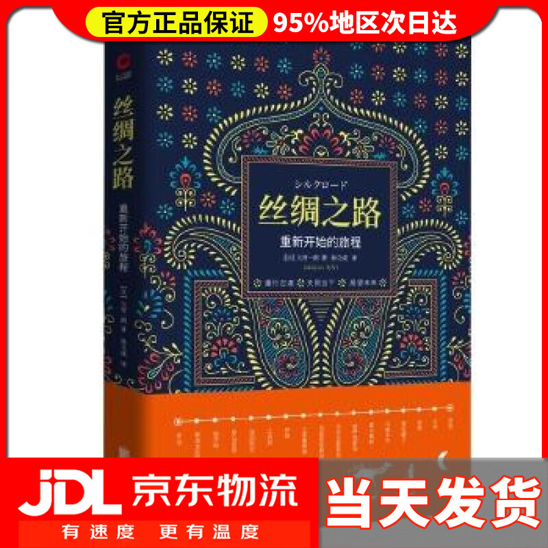 【 送货上门】丝绸之路:重新开始的旅程(209版 精装) 大村一朗 北京