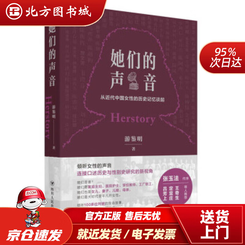 【正版现货】她们的声音：从近代中国女性的历史记忆谈起游鉴明 北方图书城