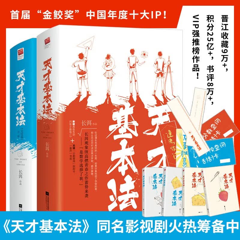 天才基本法全套小说 全四册完结 【赠书签+刮刮卡+小剧场】雷佳音张子枫张新成电视剧原著晋江文学励志青春书籍
