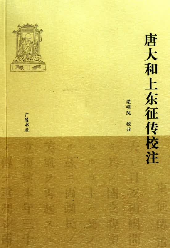 唐大和上东征传校注